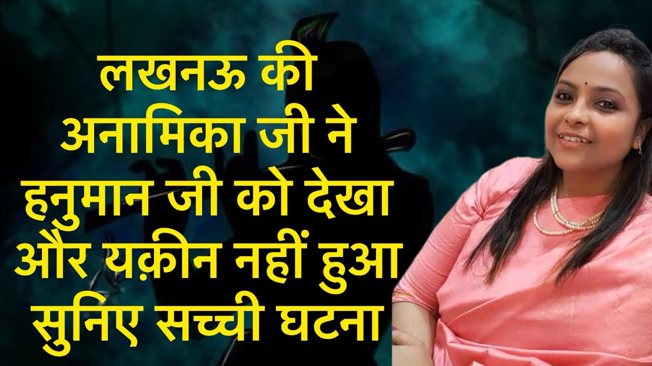 लखनऊ की अनामिका जी ने हनुमान जी को देखा और यक़ीन नहीं हुआ सुनिए सच्ची घटना