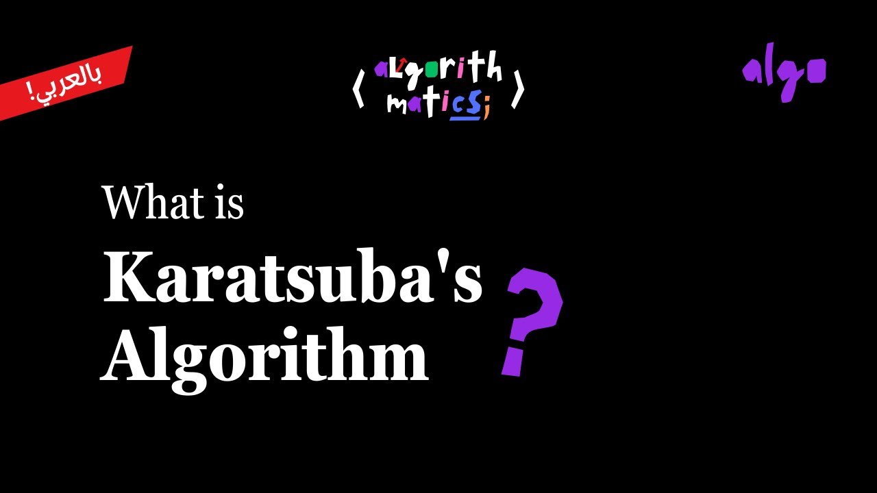 17. Algorithms Series [عربي] | Divide and Conquer - Multiplication of Large Integers (Karatsuba)