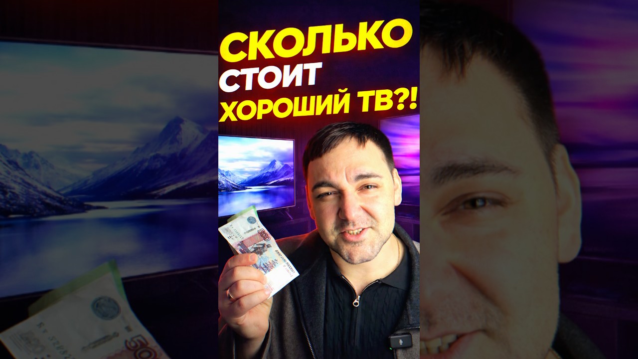 Сколько стоит хороший тв!?