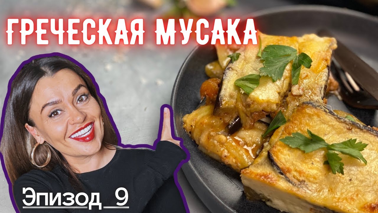 Греческая Мусака I Эпизод 9 I Каждое Блюдо, История