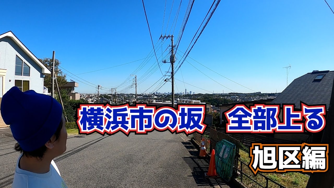 横浜市の坂、全部上る　旭区編