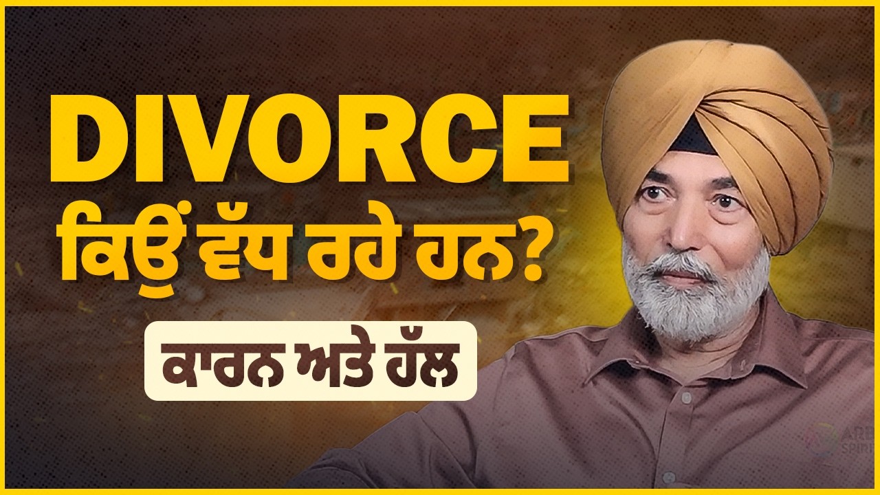 Divorce ਕਿਉਂ ਵੱਧ ਰਹੇ ਹਨ ? ਕਾਰਨ ਅਤੇ ਹੱਲ | Prof. HS Bhatti |  Devinder Pal | Arbide World
