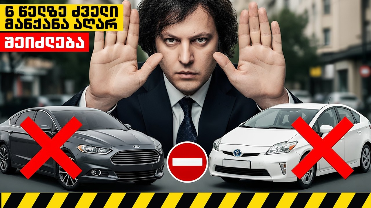 6 წელზე ძველი მანქანების ჩამოყვანა იკრძალება; პრემიერის ტყუილი მიგრაციაზე - ანალიტიკა