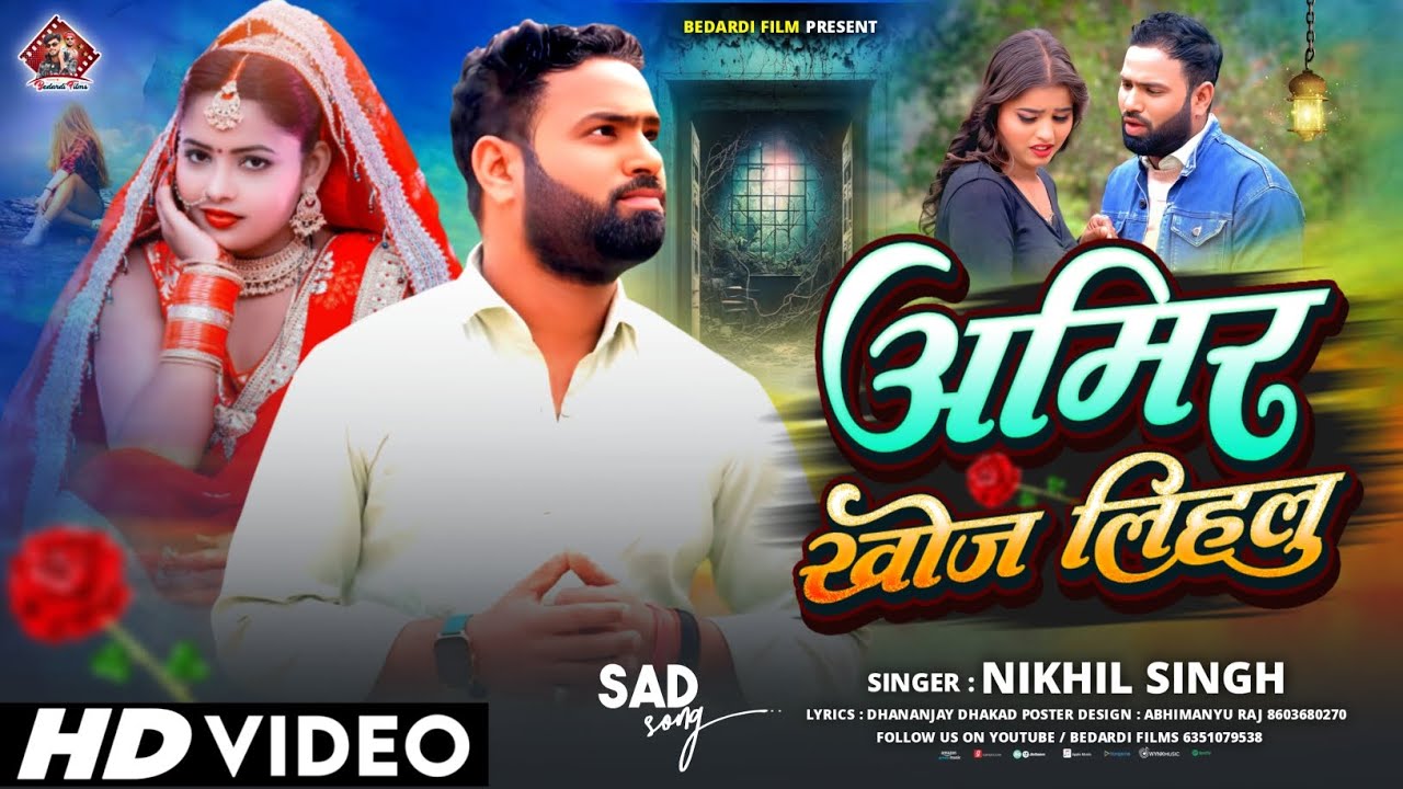 रुला देने वाला बेवफाई गीत | Amir Khoj Lihalu | Nikhil Singh | Bewfai Song 2026 | Bhojpuri Sad Song 