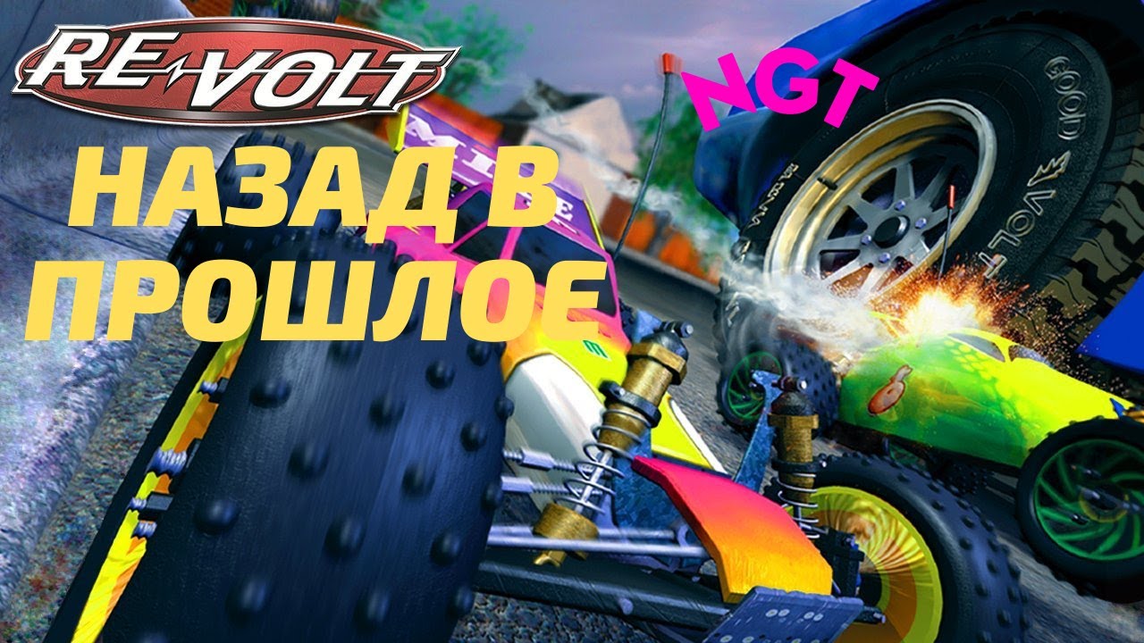 Обзор на игру Re-VOLT в 2021 году: Хардкорные машинки