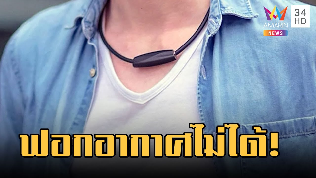 หมอเตือน! เครื่องฟอกอากาศห้อยคอ ไม่ได้ป้องกันฝุ่น PM 2.5