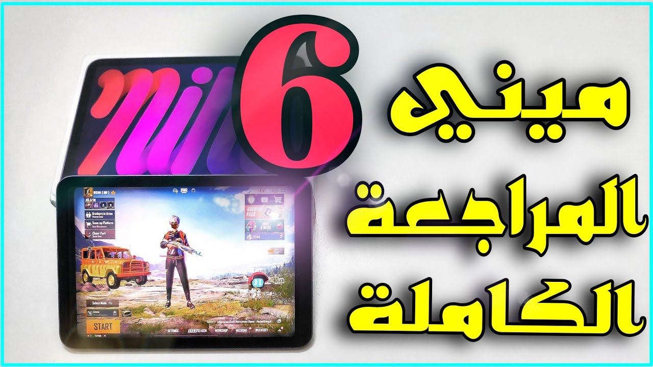 المراجعة الكاملة للايباد ميني 6 | Ipad mini 6 |
