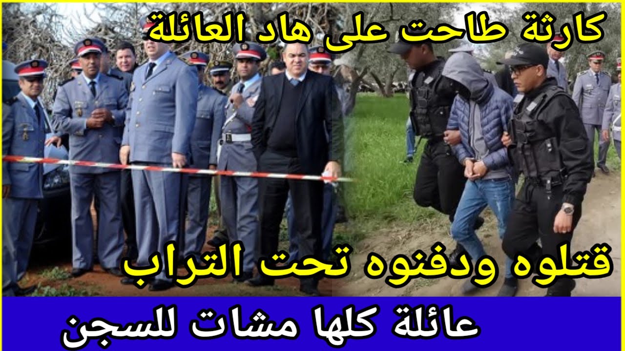 210،كارثة طاحت على هاد العائلة،غموض جريمة،الدركي،تحريات،قضايا جرائم،قصص بوليسية بدرجة،الدرك الملكي،