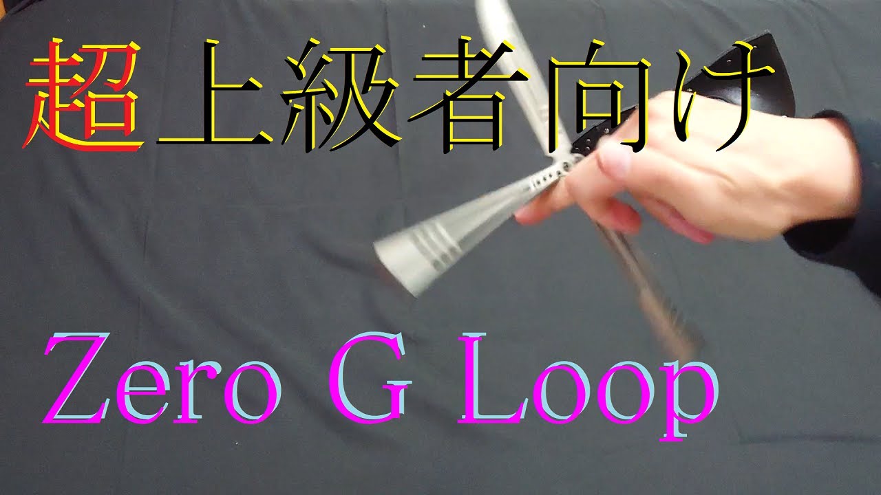 超上級者向け Zero G Loop 解説 バタフライナイフ