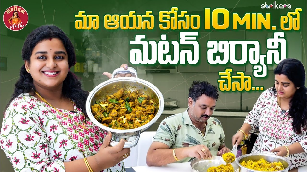 మా ఆయన కోసం 10 Mins లో మటన్ బిర్యానీ చేసా || Madam Anthe || Strikers