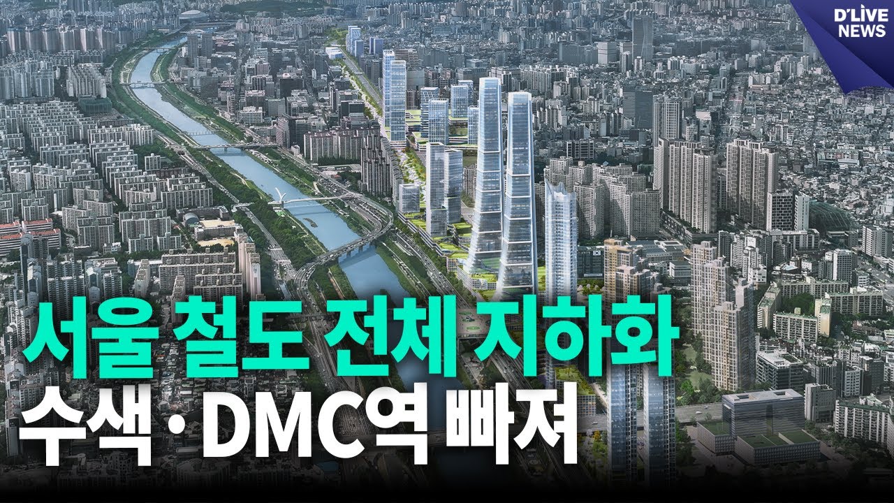 서울 철도 전체 지하화&hellip;수색&middot;DMC역 빠져 / 딜라이브 뉴스