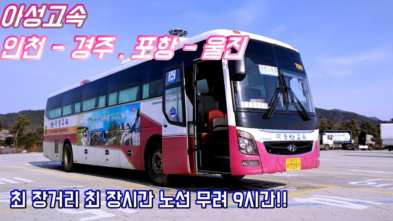 [시외버스 - 아성고속] 인천종합버스터미널 - 경주 - 포항 - 울진종합버스터미널 간 Full HD 최 장거리 최 장시간 주행영상