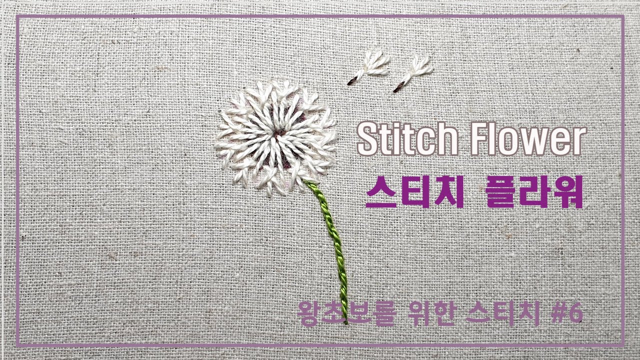 [프랑스자수] Stitch Flower/스티치 플라워/왕초보를 위한 기초 스티치 #6 / Hand embroidery tutorial