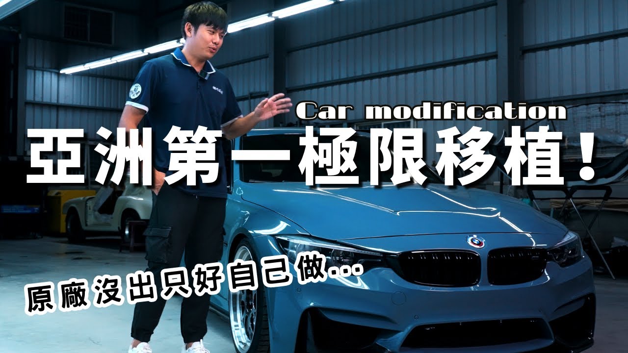 亞洲第一輛BMW全移植M3化旅行車F31～原廠不出只好自己打造！有錢就是任性！桐川鈑塗Tc bodyshop