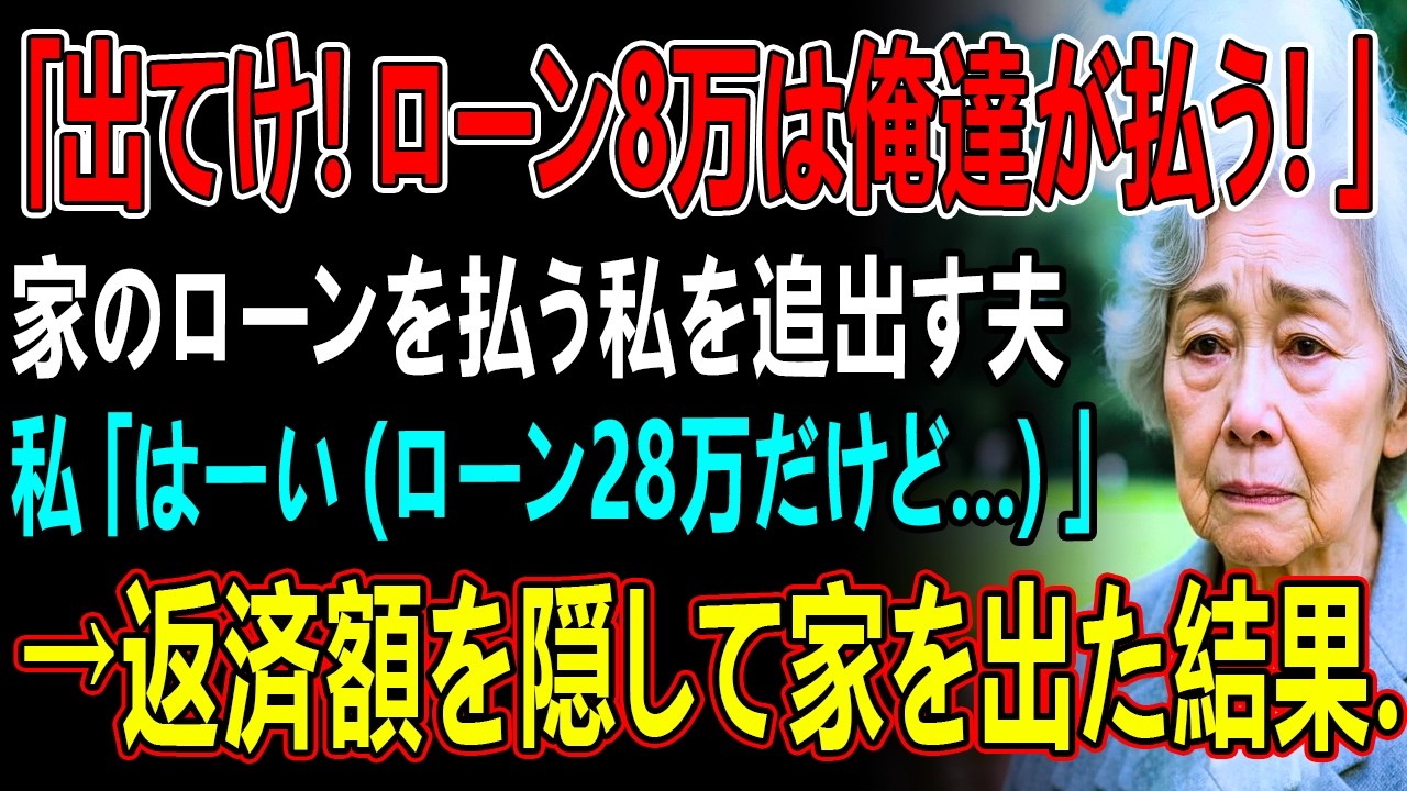 家のローンを返済している私に夫「息子夫婦と同居するから出てけ！ローン8万は俺達が払う！」→私「はーい（ローンは28万だけど   ）」返済額を隠して家を出た結果