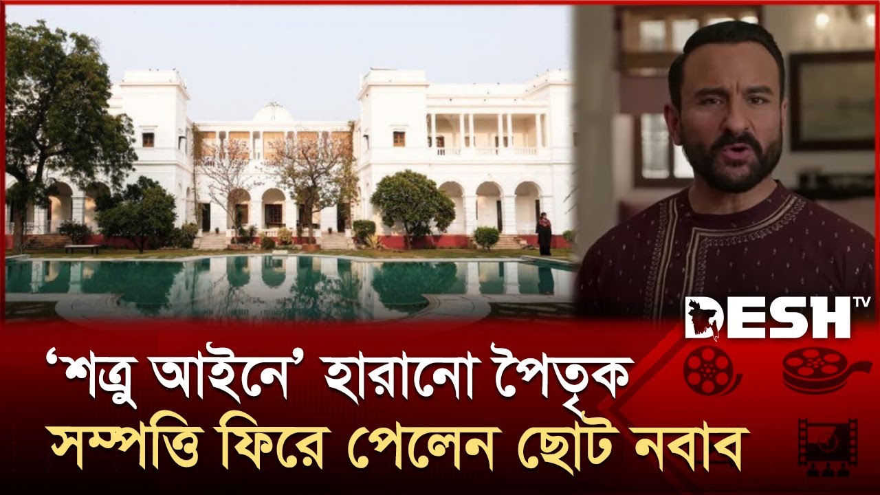 লড়াই শেষে ১৫ হাজার কোটির সম্পত্তি ফিরে পেলেন সাইফ আলি খান | Saif Ali Khan | Bollywood | Desh TV