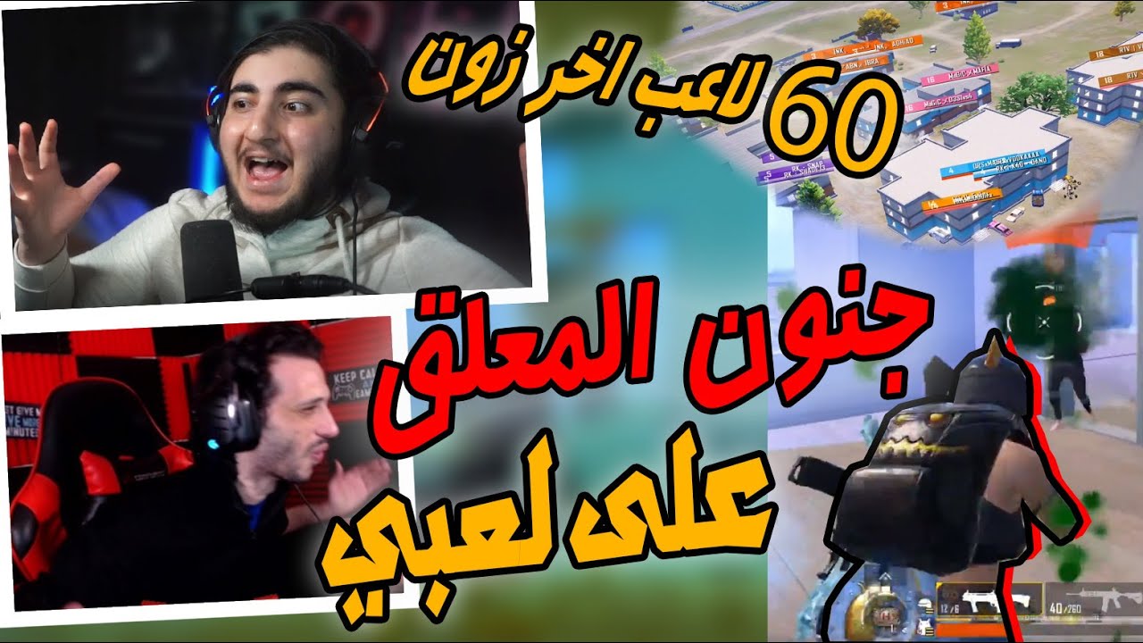 60 لاعب بآخر زون وأصعب بطولة بالعالم مع زعيم أوروبا 😎😁 | PUBG MOBILE