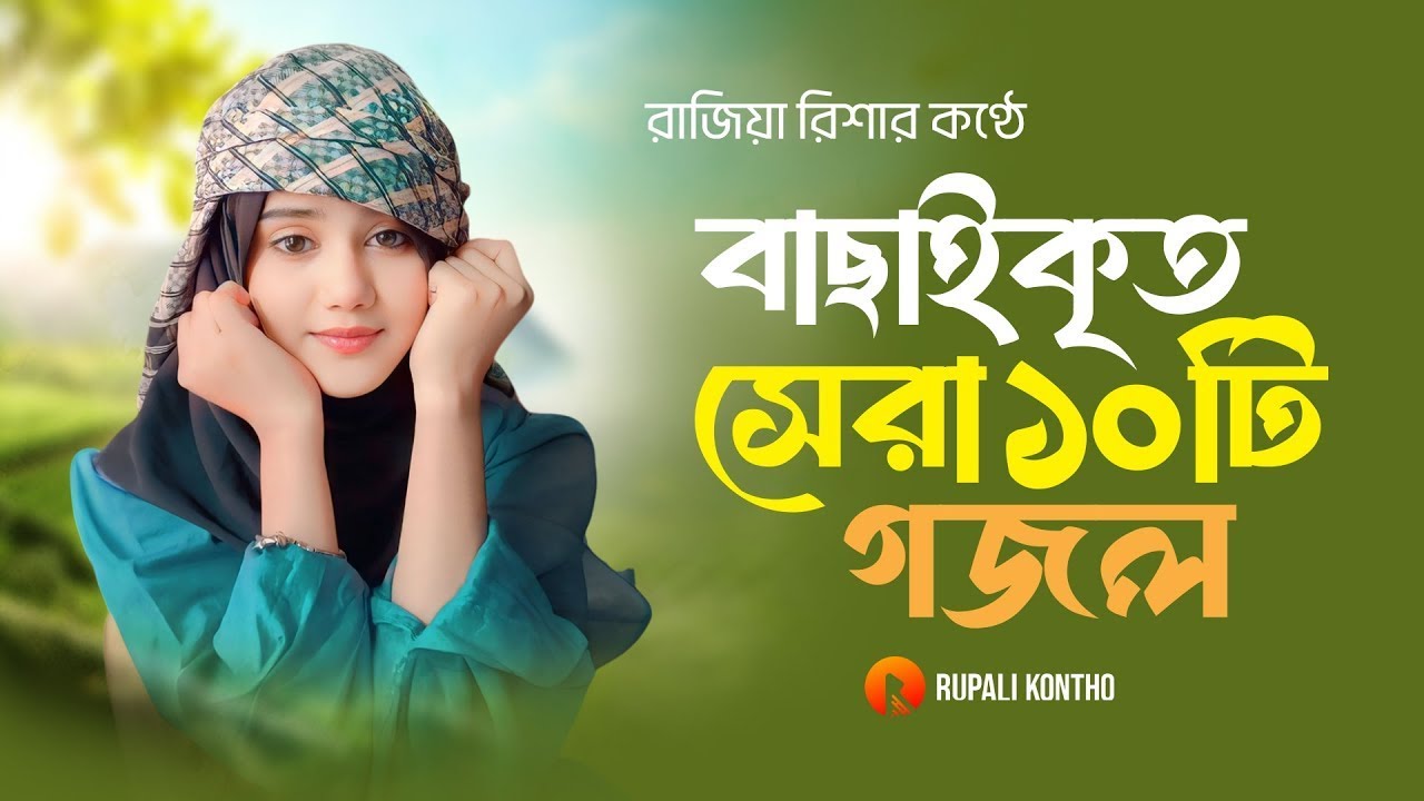 রমজানের সুপারহিট সেরা ১০ টি গজল | Ramzan Special Ghazals | Rajiya Risha Gojol
