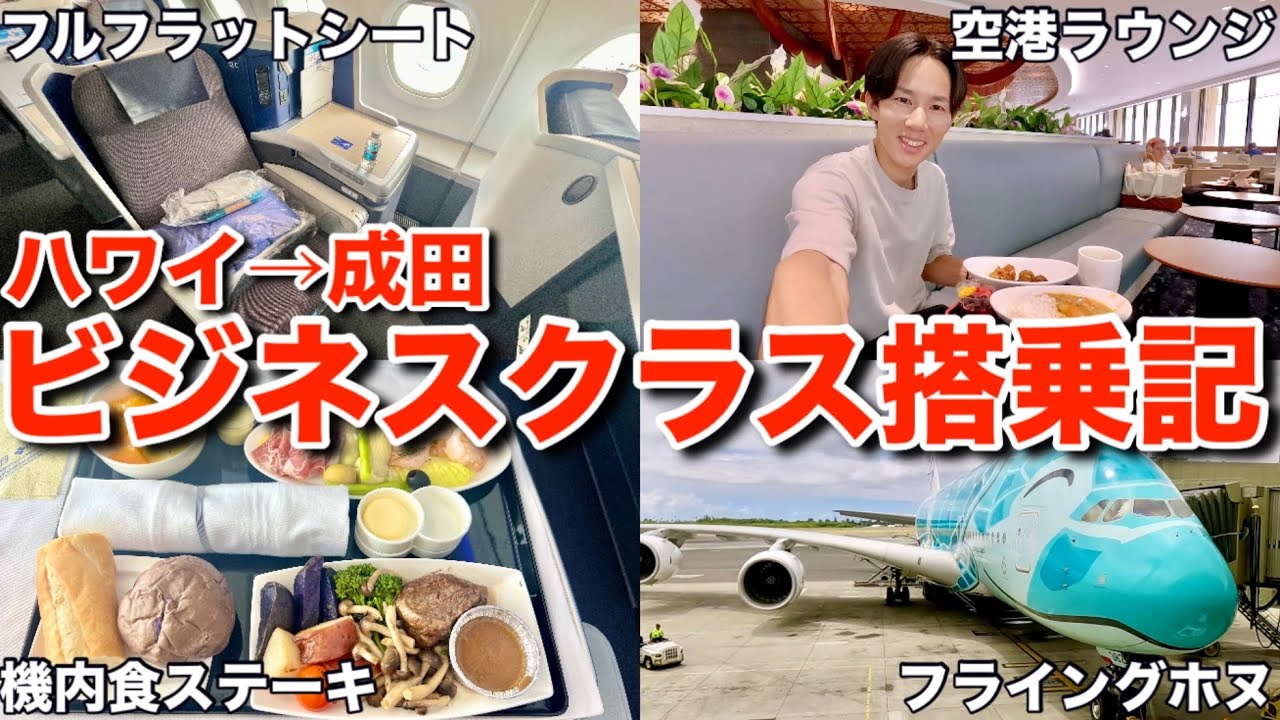 【ハワイ旅行】 ANAフライングホヌのビジネスクラスに初めて乗ったら想像以上の体験が待っていました【A380】