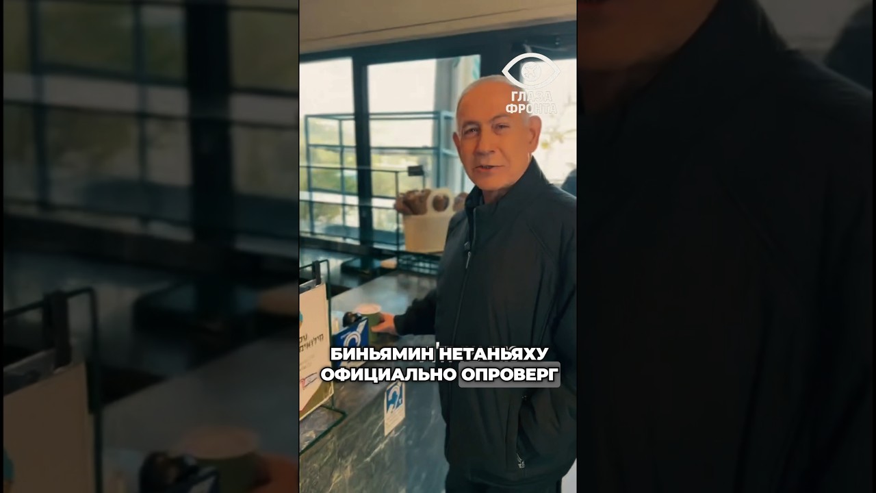 🇮🇱 &laquo;Я ЖИВ&raquo;: НЕТАНЬЯХУ ПРЕРВАЛ МОЛЧАНИЕ ПОСЛЕ СЛУХОВ О СМЕРТИ
