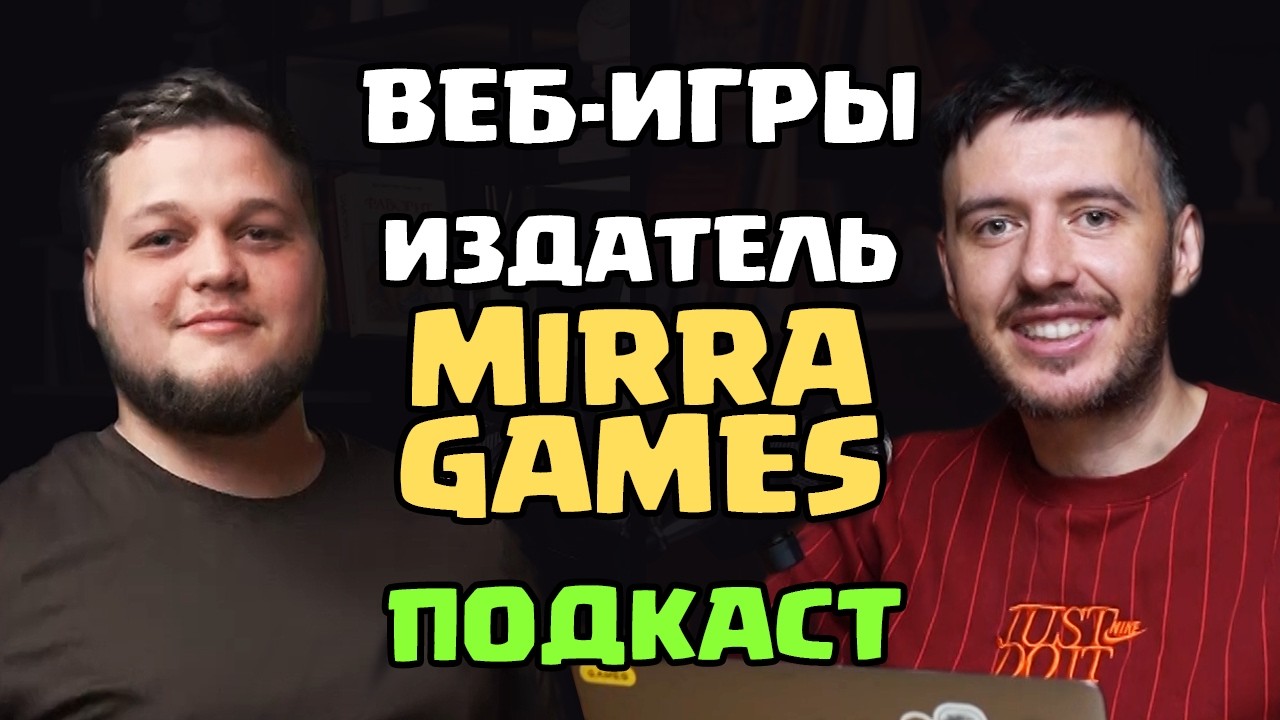 Веб-игры, Доходы и Мифы, Издательство Mirra Games, Даниил Сазонов