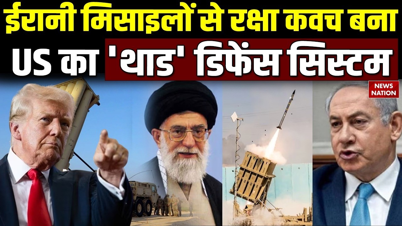 Israel Attack on Iran: ईरानी Missile से सुरक्षा कवच बना US का THAAD | Middle East में और होंगे तैनात