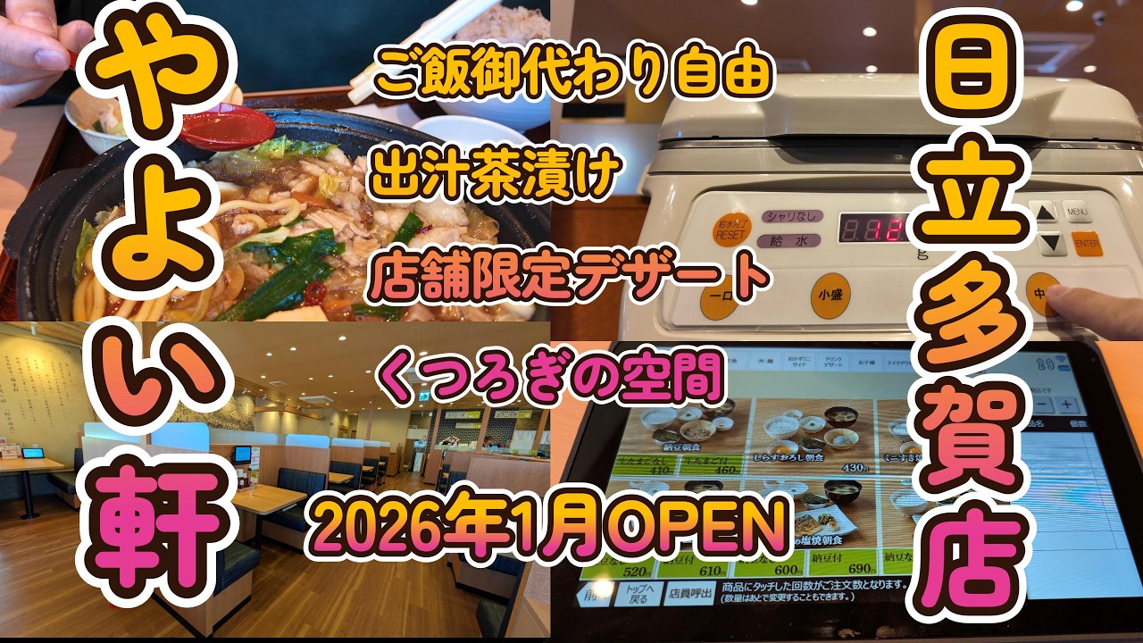 【次世代型】常陸多賀にオープンした『やよい軒』が進化しすぎて驚いた…定食だけじゃなく店舗限定デザートも！