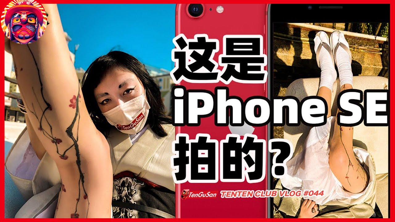 與蘋果合作，職業攝影師用iPhone SE拍時尚大片丨手機攝影的儀式感