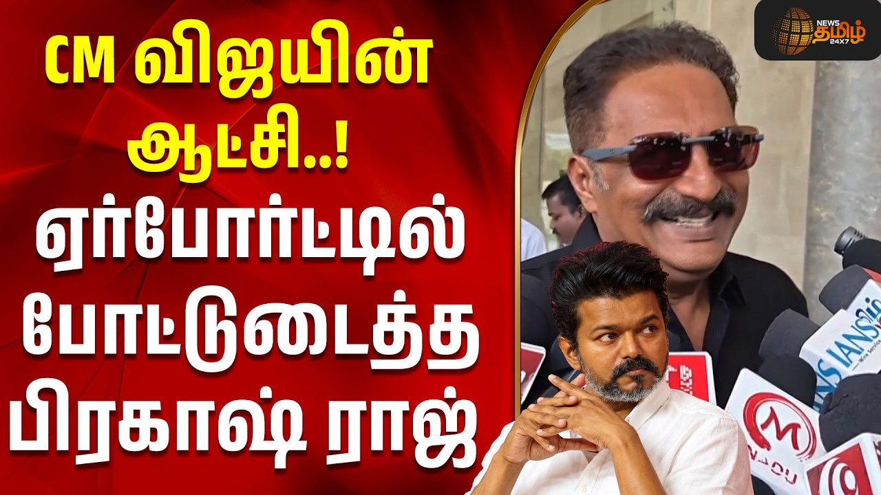 CM VIJAY | TVK | Prakash Raj | CM விஜயின் ஆட்சி..! ஏர்போர்ட்டில் போட்டுடைத்த பிரகாஷ் ராஜ்