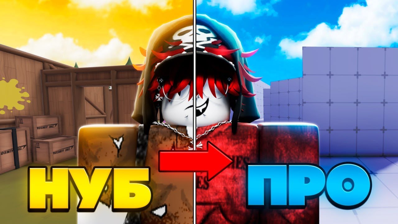 Как СТАТЬ ПРО в Roblox Rivals