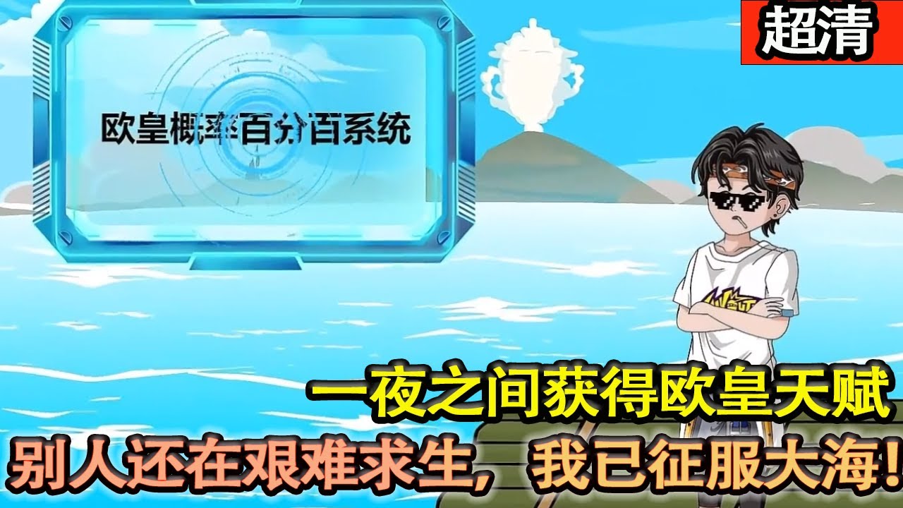 沙雕動畫【全球天災降臨，我一夜之間激活歐皇天賦。別人還在艱難求生，我已征服大海，曬美食，曬遊艇，曬美女了！】#乖仔动画