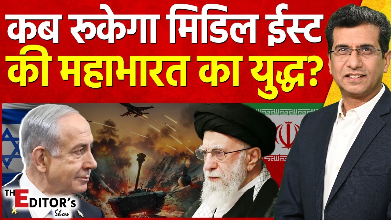 The Editor's Show : कब रूकेगा मिडिल ईस्ट की महाभारत का युद्ध? | Middle East Conflict