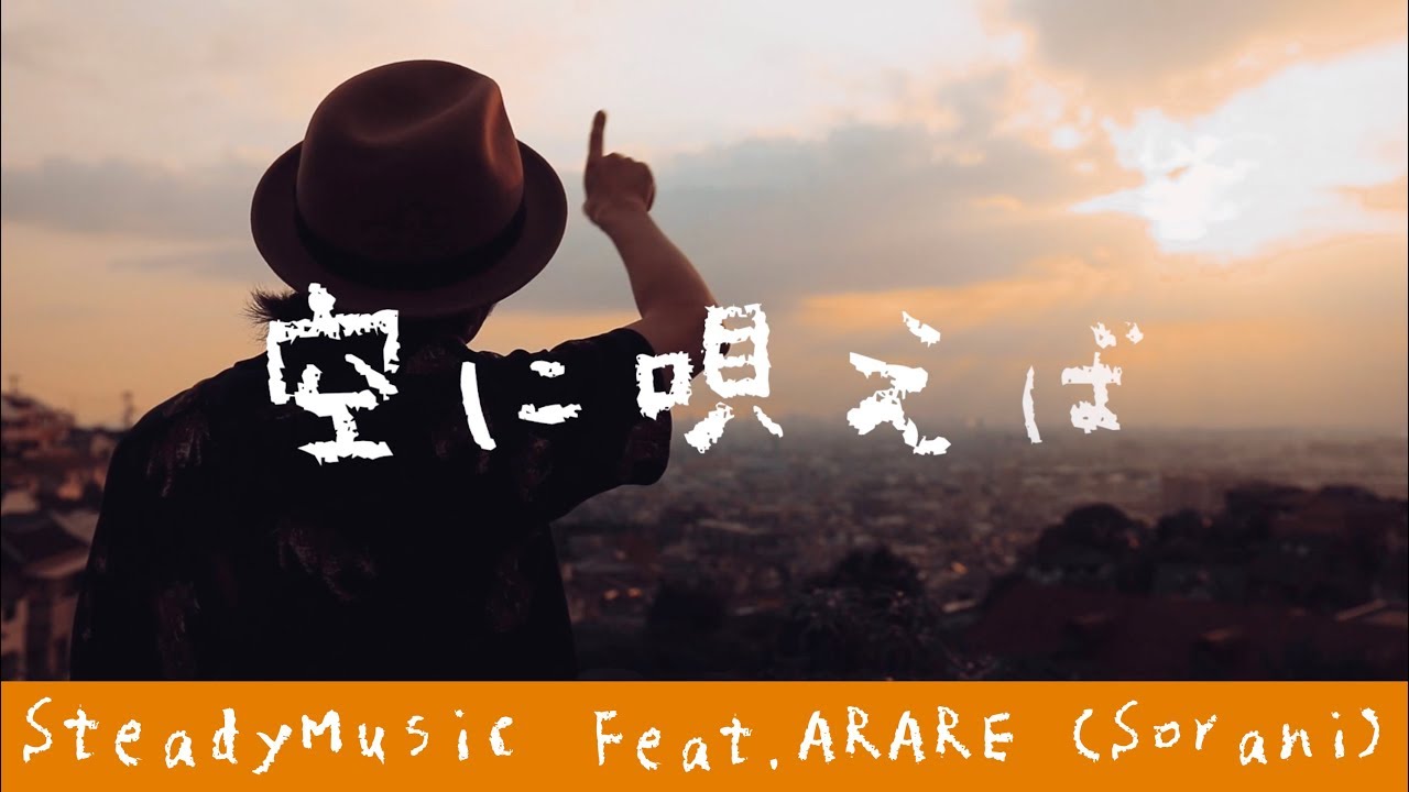 Sorani Utaeba 空に唄えば  - ARARE (Sorani Official MV)