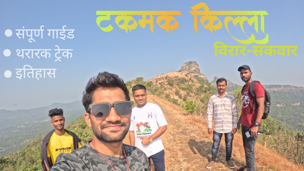 टकमक किल्ला, विरार|Takmak fort, Virar|संपूर्ण गाईड आणि इतिहास