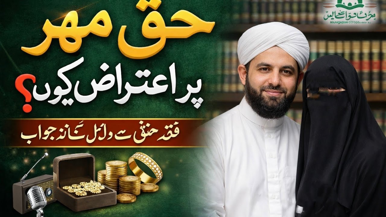 Haq Mehr Par Aitraz Kyun? | Fiqh Hanafi Ki Roshni Mein Mukammal Wazahat | vedio Bayan