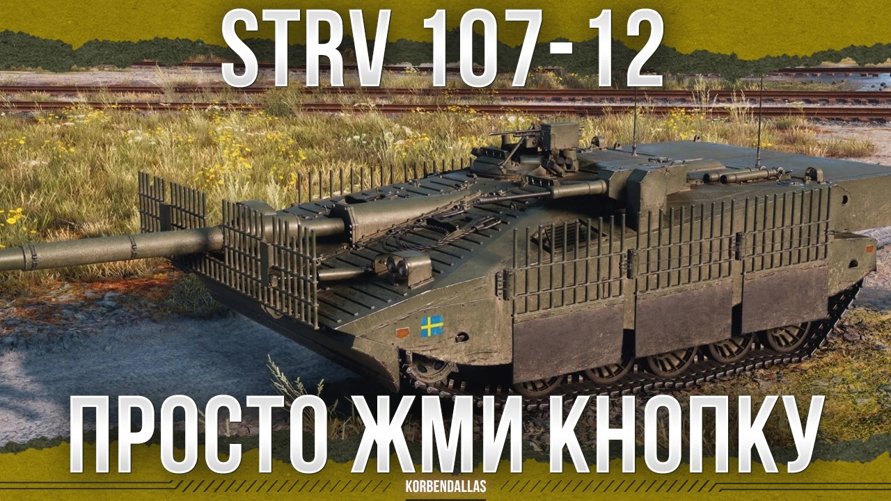 БАНКУ В РУКУ И ВСТАНЬ В КУСТ - Strv 107-12 - ПТ-САУ 11 УРОВНЯ