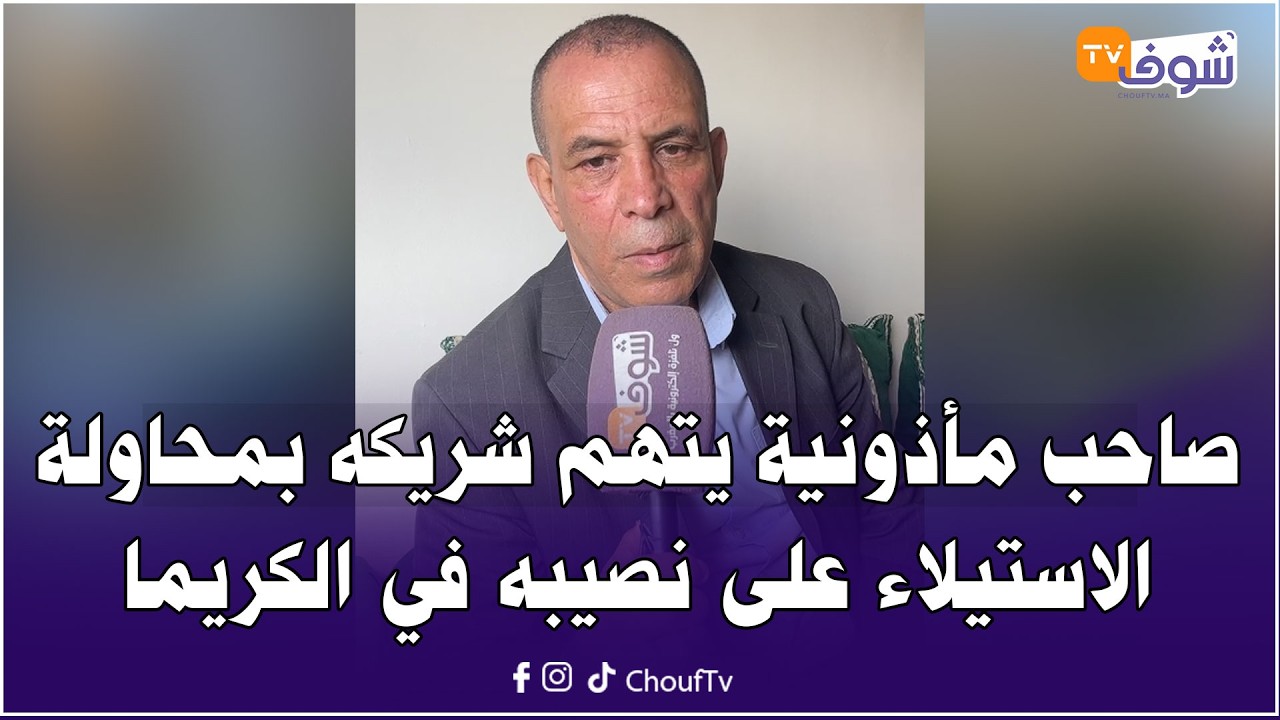مباشرة من الجديدة: صاحب مأذونية يتهم شريكه بمحاولة الاستيلاء على نصيبه في الكريما بطرق ملتوية