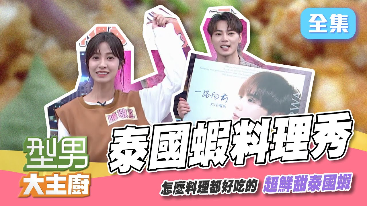 泰國公蝦不小，豪華料理吃到飽～城哥、詹姆士相愛相殺，「椰香辣炒泰國蝦」、「泰國蝦咖哩茄香煲」、「脆綠金沙大蝦球」演得好就是你的啦～【型男大主廚】20211111｜古曜威、高山峰、陳敬宣