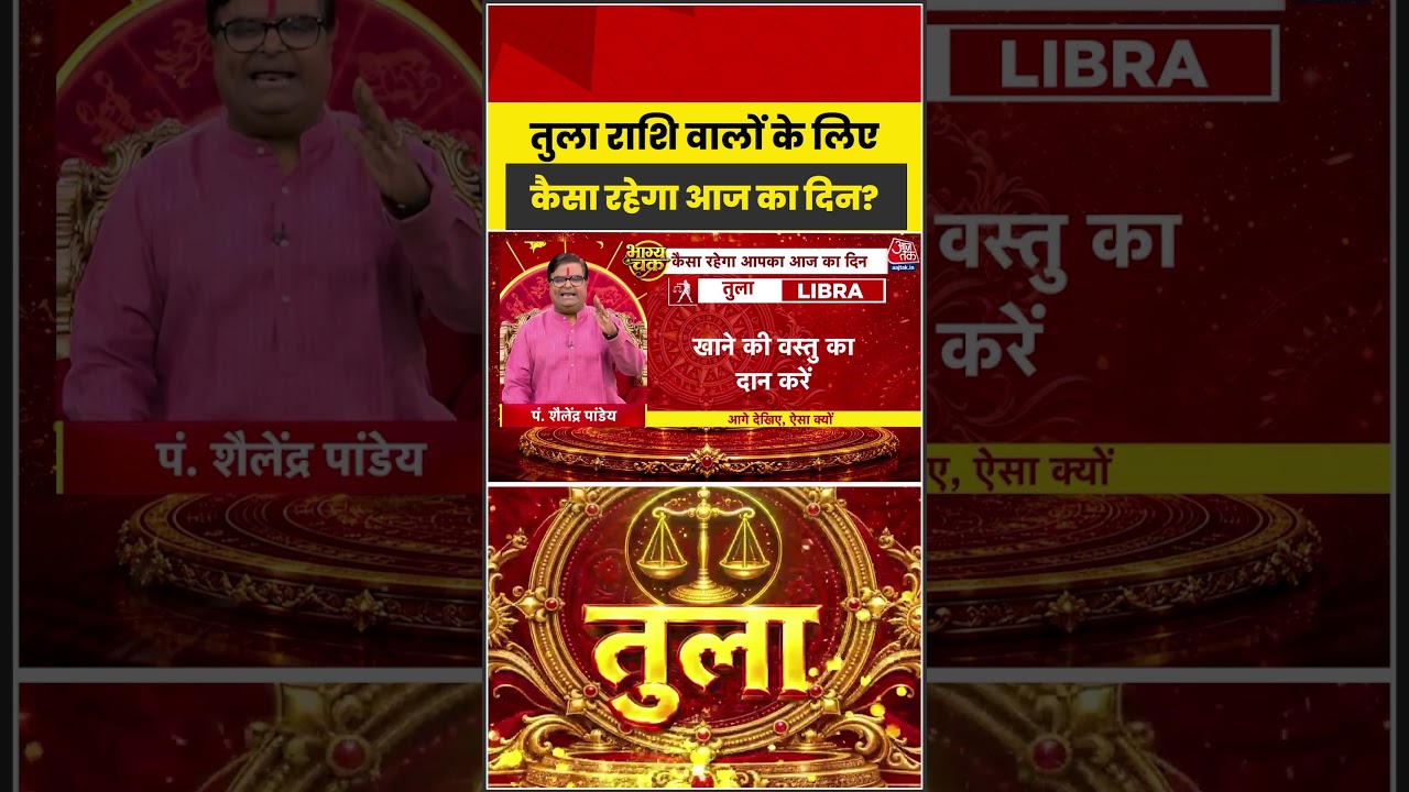 Bhagya Chakra: Tula राशि वालों के लिए कैसा रहेगा आज का दिन? | Horoscope | Tula Rashi | Bhagya Chakra