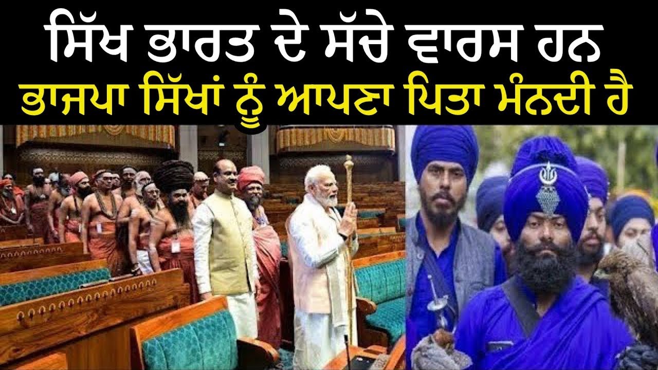 ਭਾਜਪਾ ਨੇ ਸਿੱਖਾਂ ਦੀਆਂ ਕੁਰਬਾਨੀਆਂ ਨੂੰ ਮੰਨਿਆ ਭਾਜਪਾ ਨੇ ਮੰਨਿਆ ਕਿ ਭਾਰਤ ਸਿੱਖਾਂ ਕਰਕੇ ਬਚਿਆ - Singh Is King 👑 