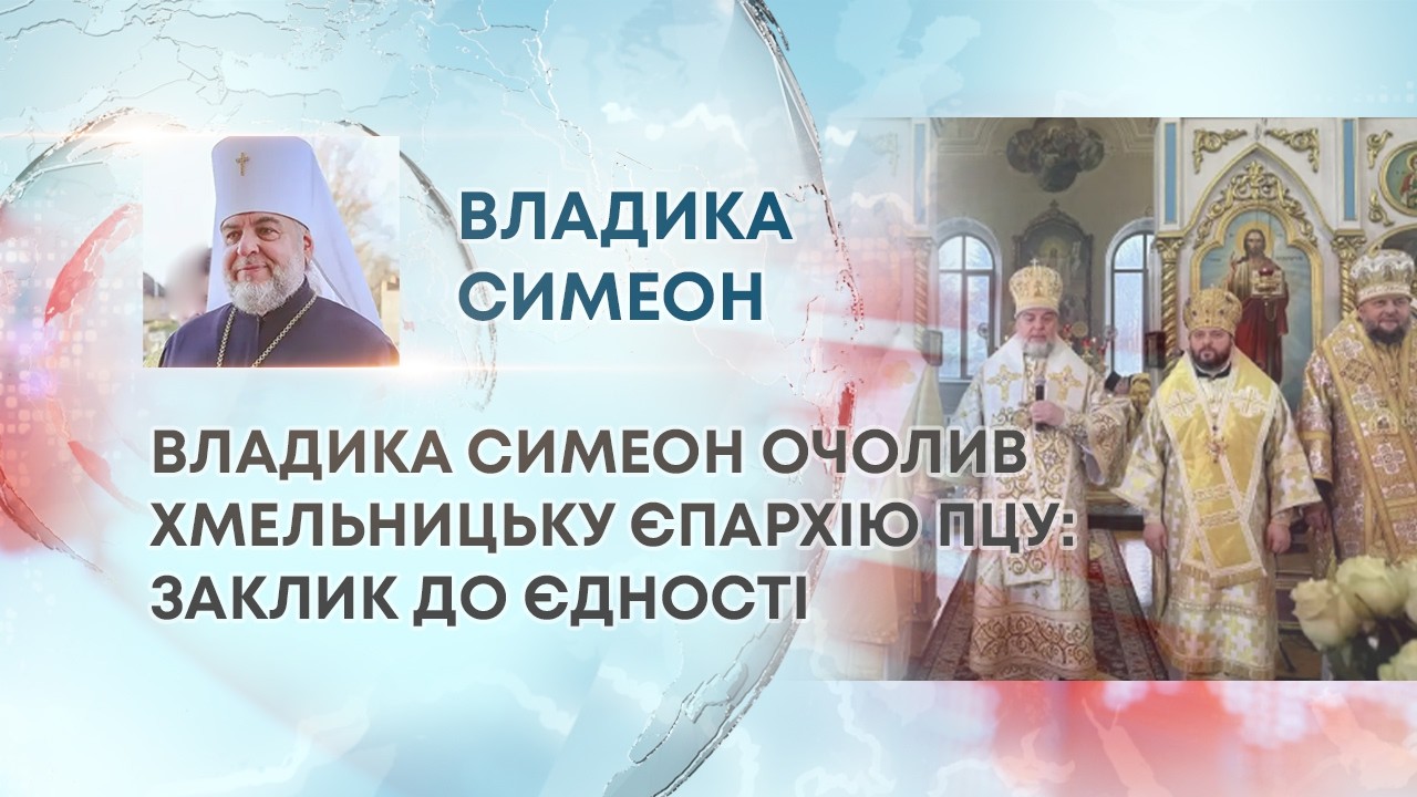 ТВ7+. ВЛАДИКА СИМЕОН ОЧОЛИВ ХМЕЛЬНИЦЬКУ ЄПАРХІЮ ПЦУ: ЗАКЛИК ДО ЄДНОСТІ