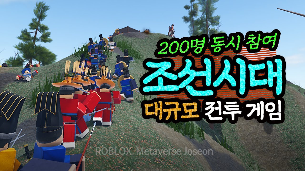조선시대 대규모 전투 게임, 200명 이상 동시 참전! - 로블록스 조선 훈어대전