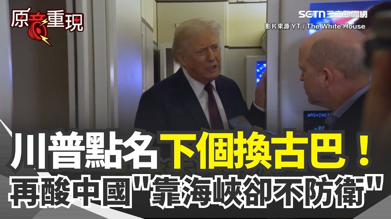 川普點名下個換古巴！再酸中國「靠海峽卻不防衛」超可笑！曝伊朗急求和：我還不急著宣布勝利【94要客訴】