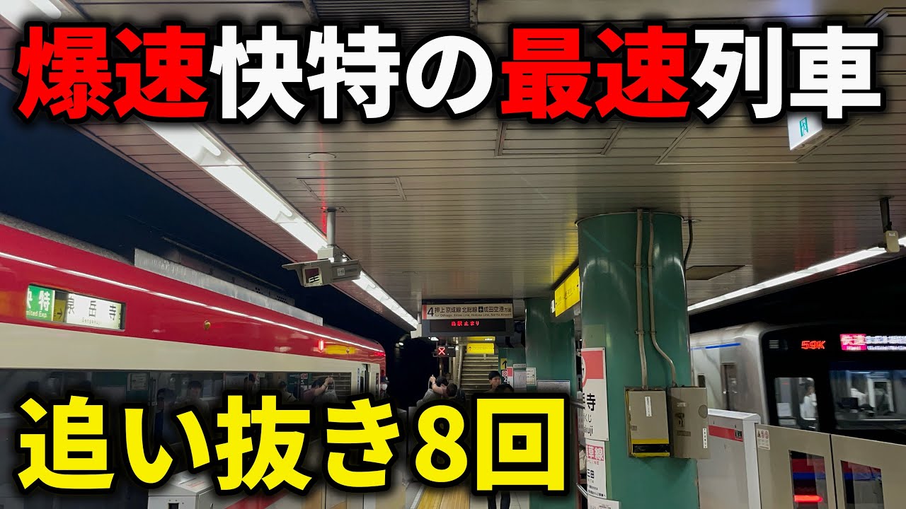 【37駅通過】速すぎる京急快特の最速列車が予想以上に速い！！　#京急 #京急本線 #京急線 #京急電鉄 #京急2100形 #京急快特 #快特 #最速列車