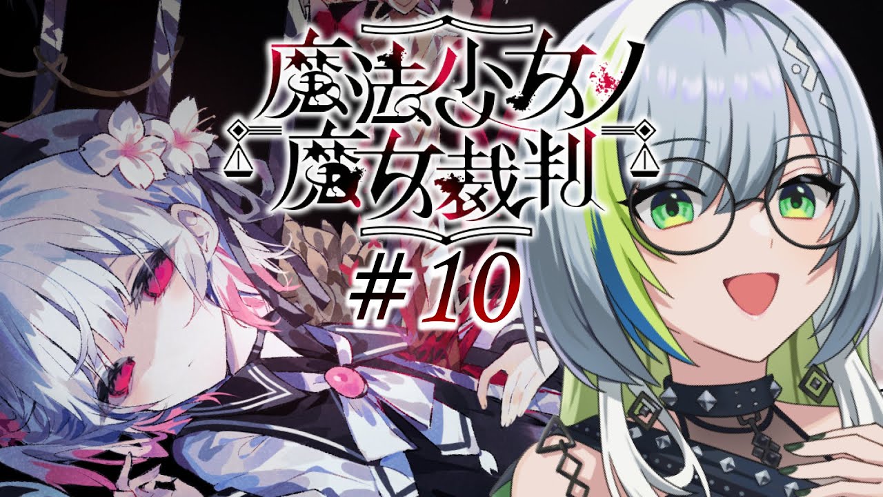 【魔法少女ノ魔女裁判】＃ 10｜ 8話スタート～配信期間が空いたからってなにも起きないわけがなく  ※ネタバレ注意【三軒しらべ / 3'dPLAYce】＃のきしらいぶ