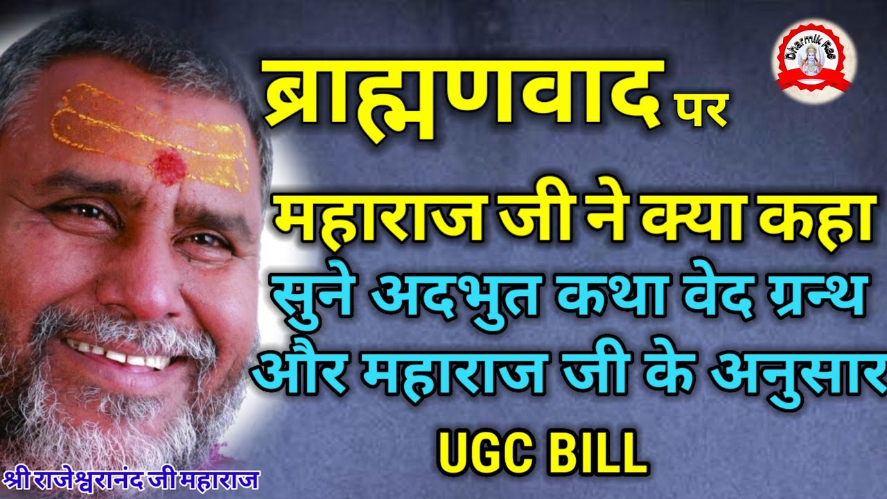 ब्राह्मणवाद और हिन्दू धर्म पर क्या बोले महाराज जी | Ugc bill | dharmikras | pravachan | katha | ram