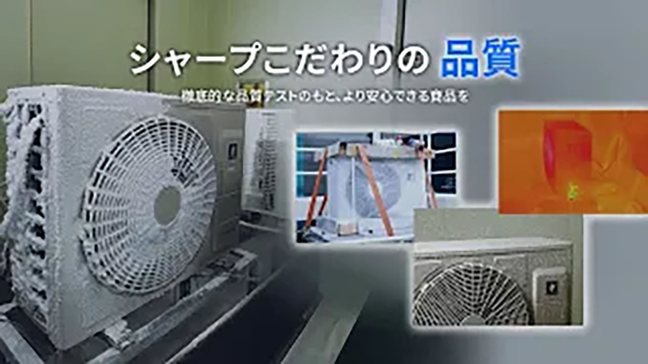 シャープこだわりの品質　～徹底的な品質テスト（エアコン）～：シャープ