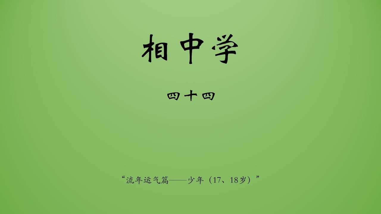 相中学44：流年运气（17岁、18岁）