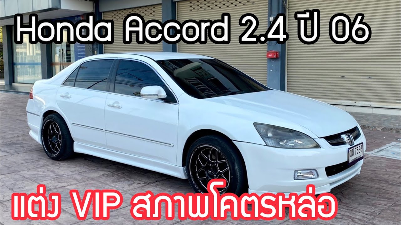 EP.61 ขาย Honda Accord G7 ปี 06 แต่งมาโคตรสวย VIP ราคา 185,000 โทร 096-991-9969(ชัช)