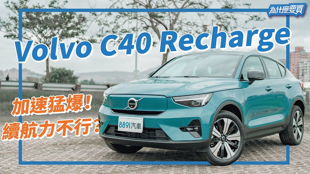 顏值高還會跑讓人好喜歡！Volvo C40 Recharge帶電的斜背跑旅！｜8891汽車